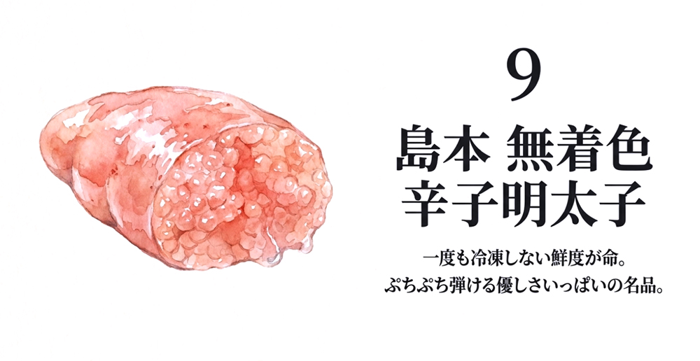 【島本】無着色 辛子明太子（近海真子）