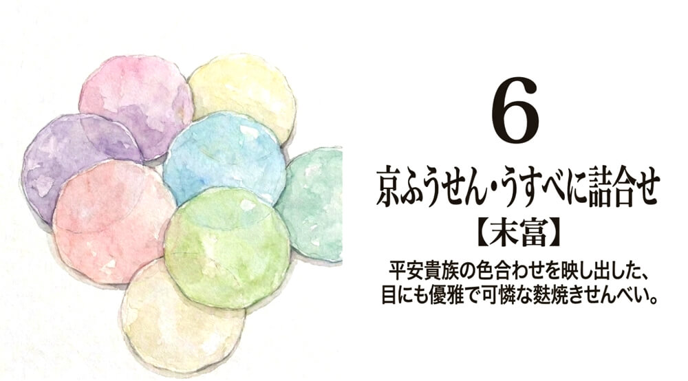 【末富】京ふうせん・うすべに詰合せ