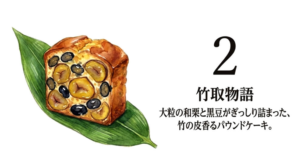 【京洋菓子司 ジュヴァンセル】竹取物語