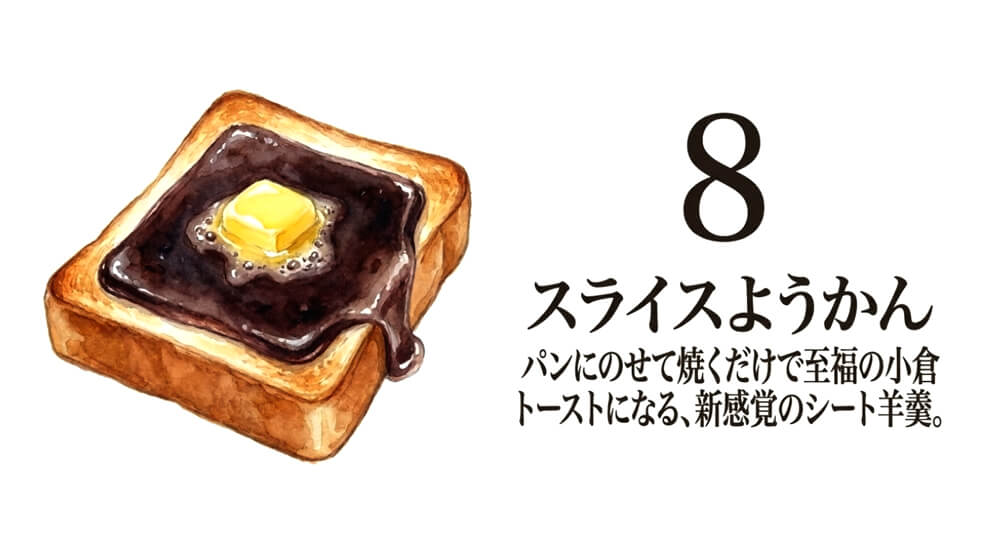 【亀屋良長】スライスようかん
