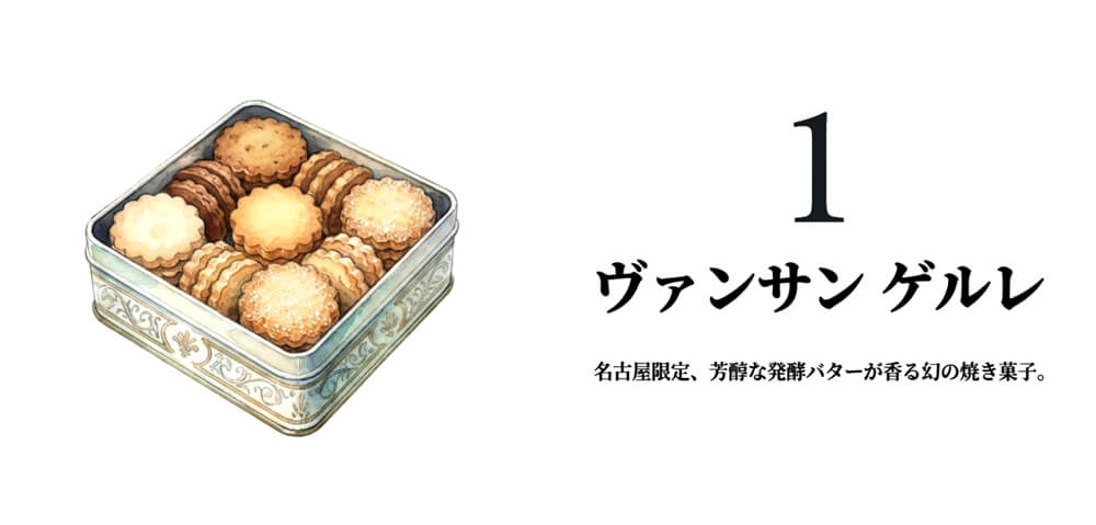 【ヴァンサン ゲルレ】フールセック アソルティ