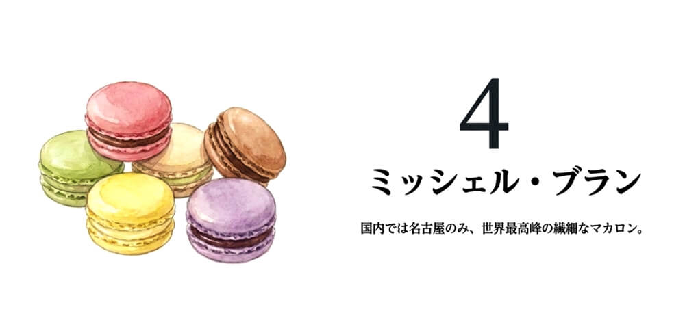 【ミッシェル・ブラン】マカロン