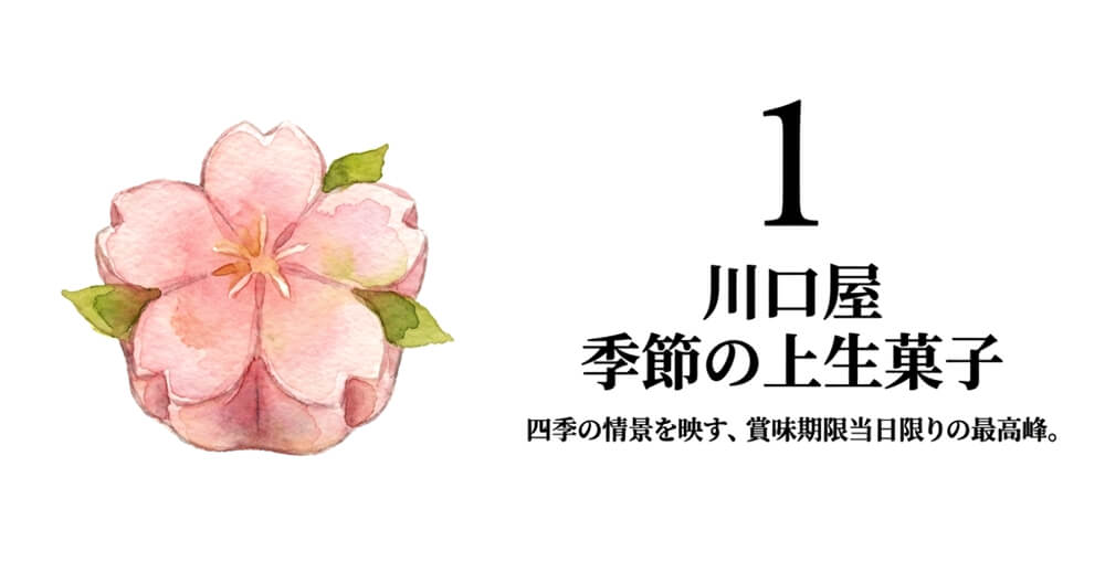 【川口屋】季節の上生菓子