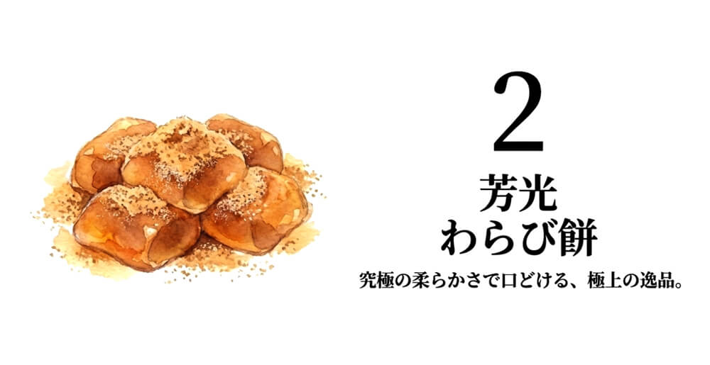 【御菓子所 芳光】わらび餅