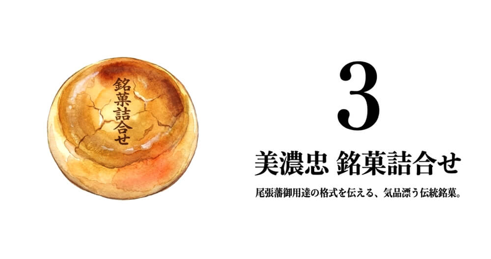 【美濃忠】銘菓詰合せ
