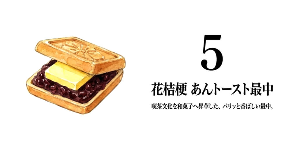 【菓匠 花桔梗】あんトースト最中