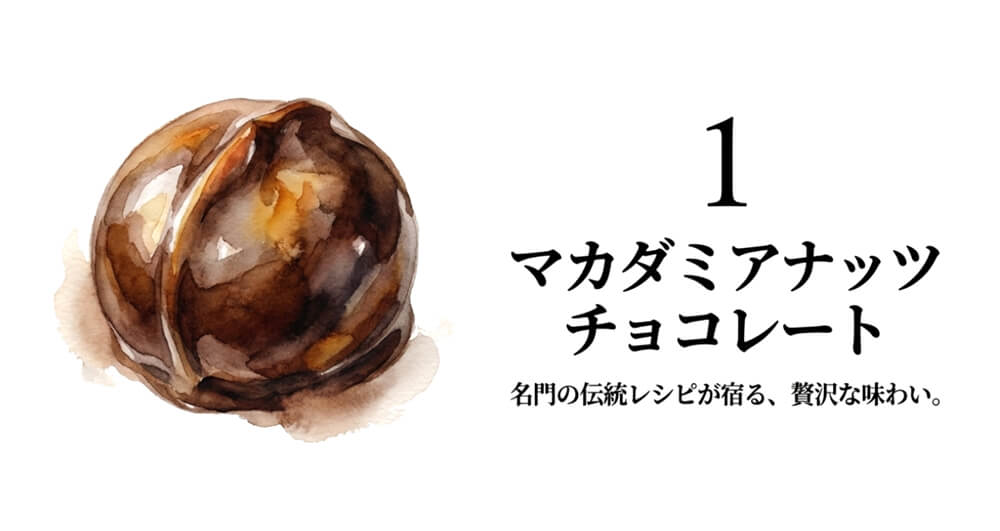 【ザ・カハラ・ホテル＆リゾート 横浜】マカダミアナッツ チョコレート