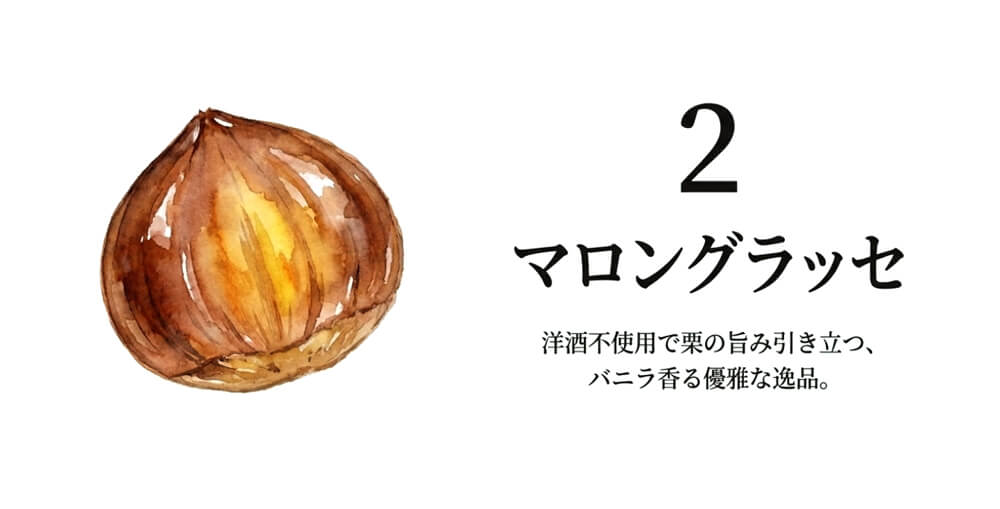 【横浜かをり】マロングラッセ