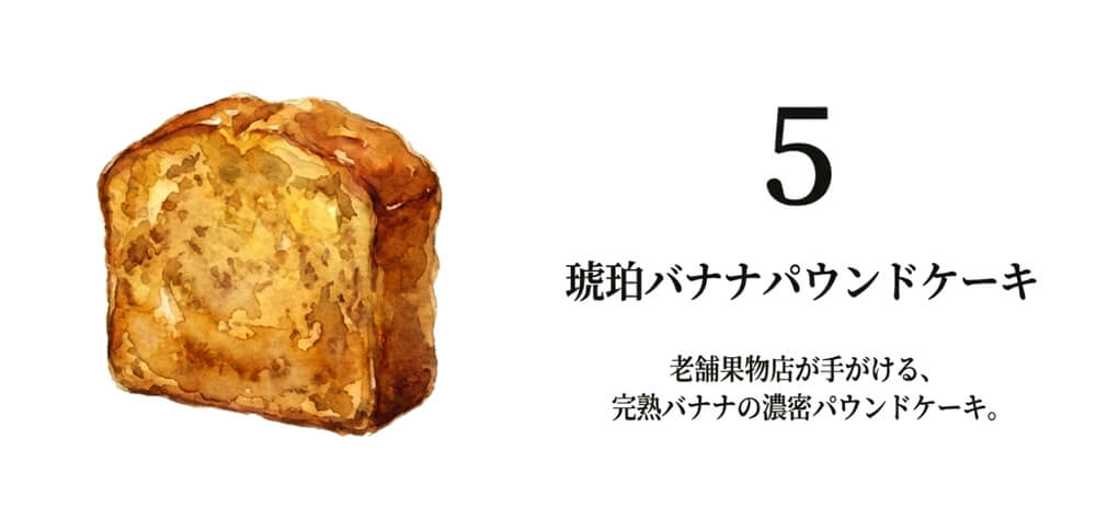 【横浜水信】琥珀バナナパウンドケーキ