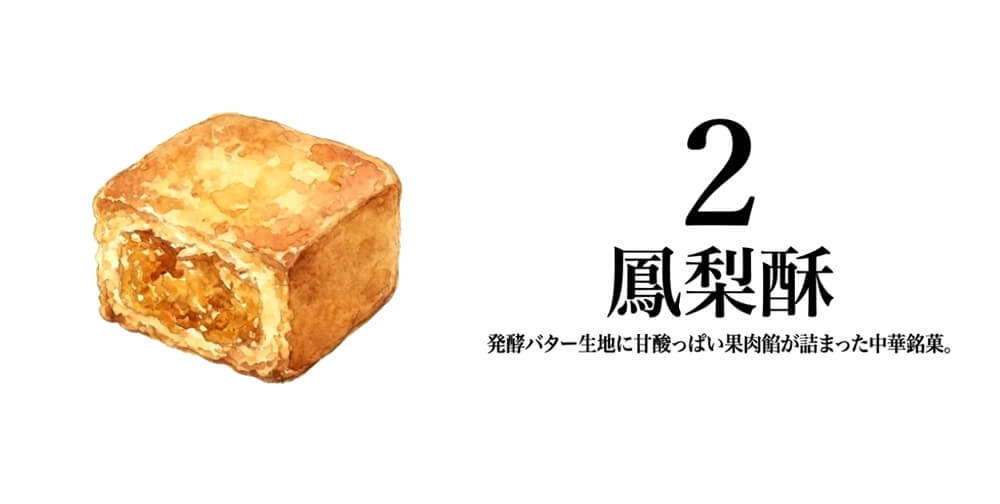 【重慶飯店】鳳梨酥（パイナップルケーキ）